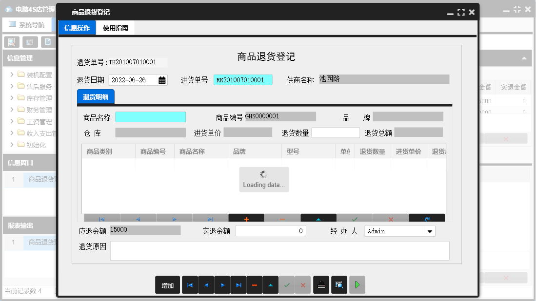 商品退货登记信息窗口