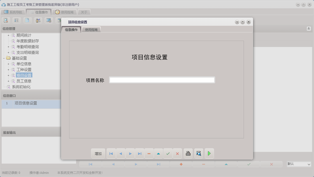 项目信息设置信息窗口