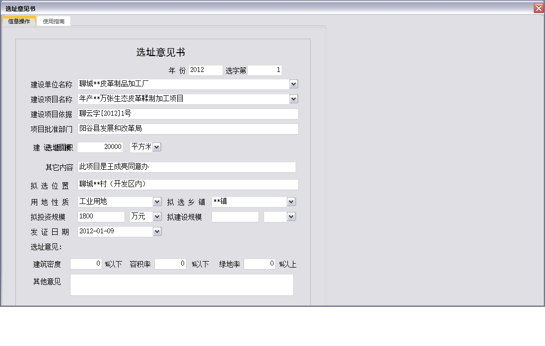 选址意见书信息窗口