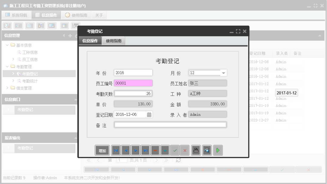 考勤登记信息窗口