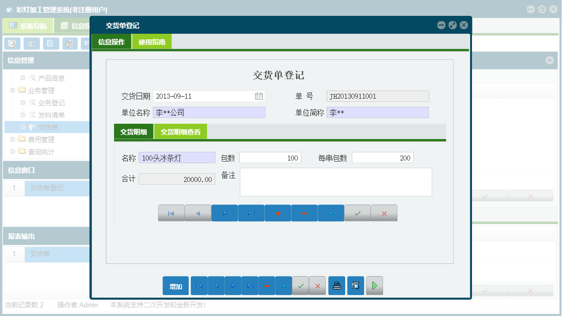 交货单登记信息窗口