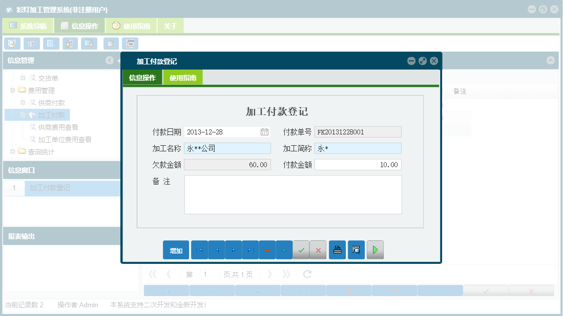 加工付款登记信息窗口