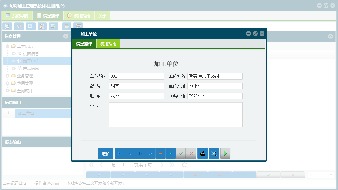加工单位信息窗口