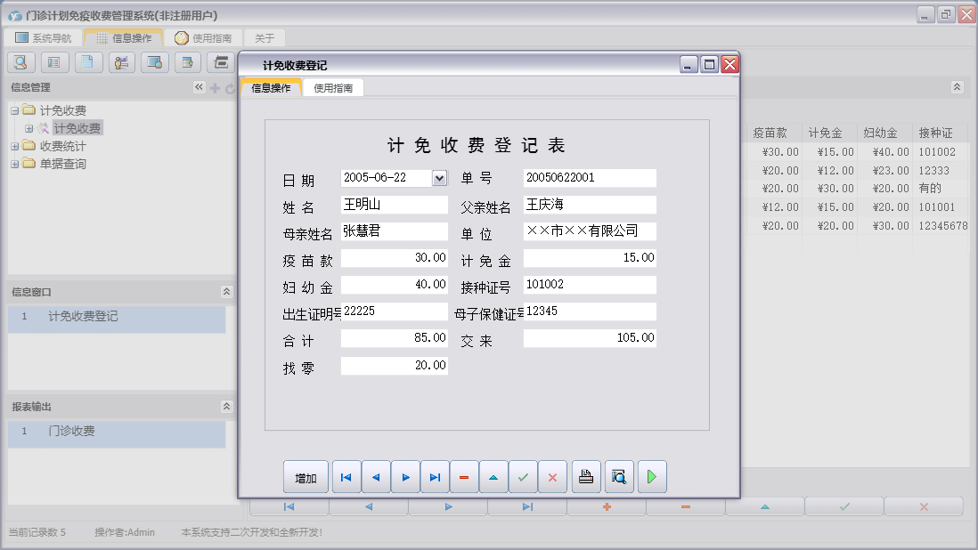 计免收费登记信息窗口