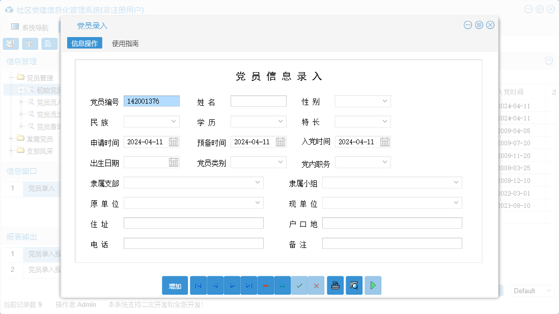 党员录入信息窗口