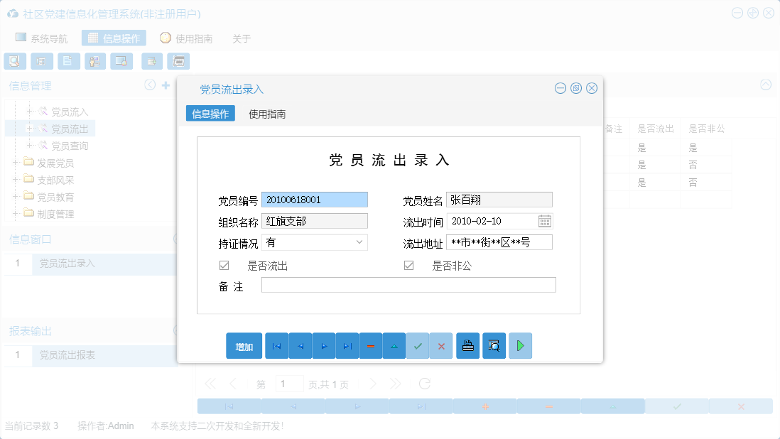 党员流出录入信息窗口