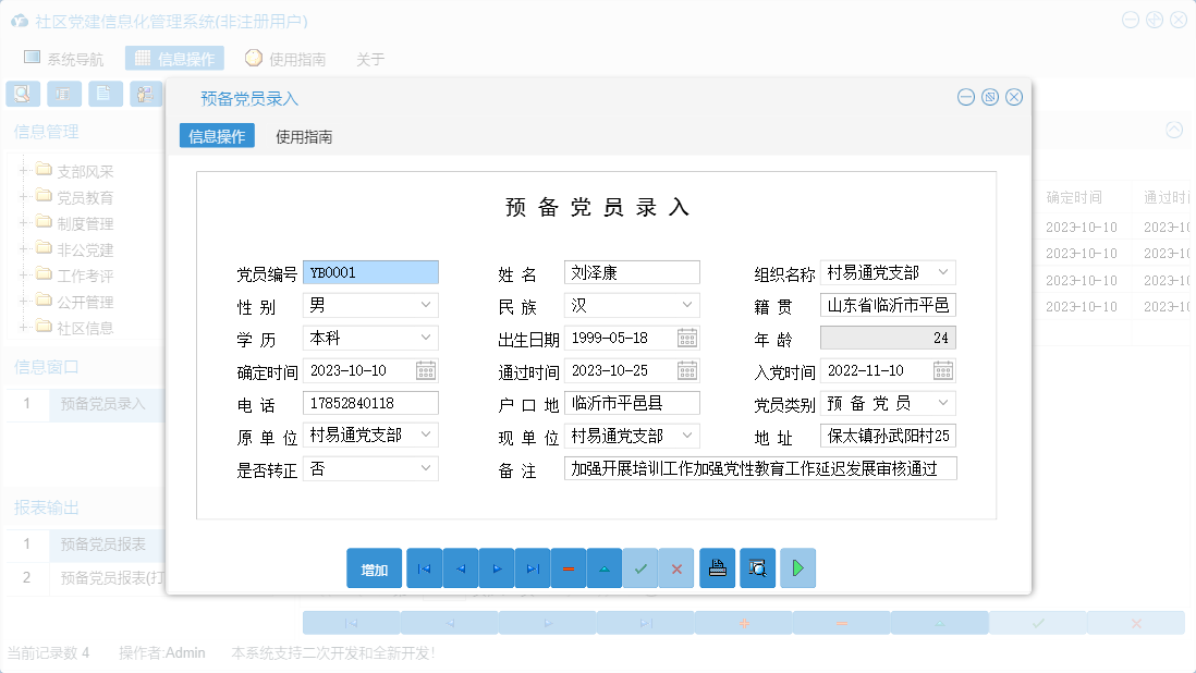 预备党员录入信息窗口