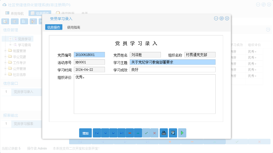 党员学习录入信息窗口
