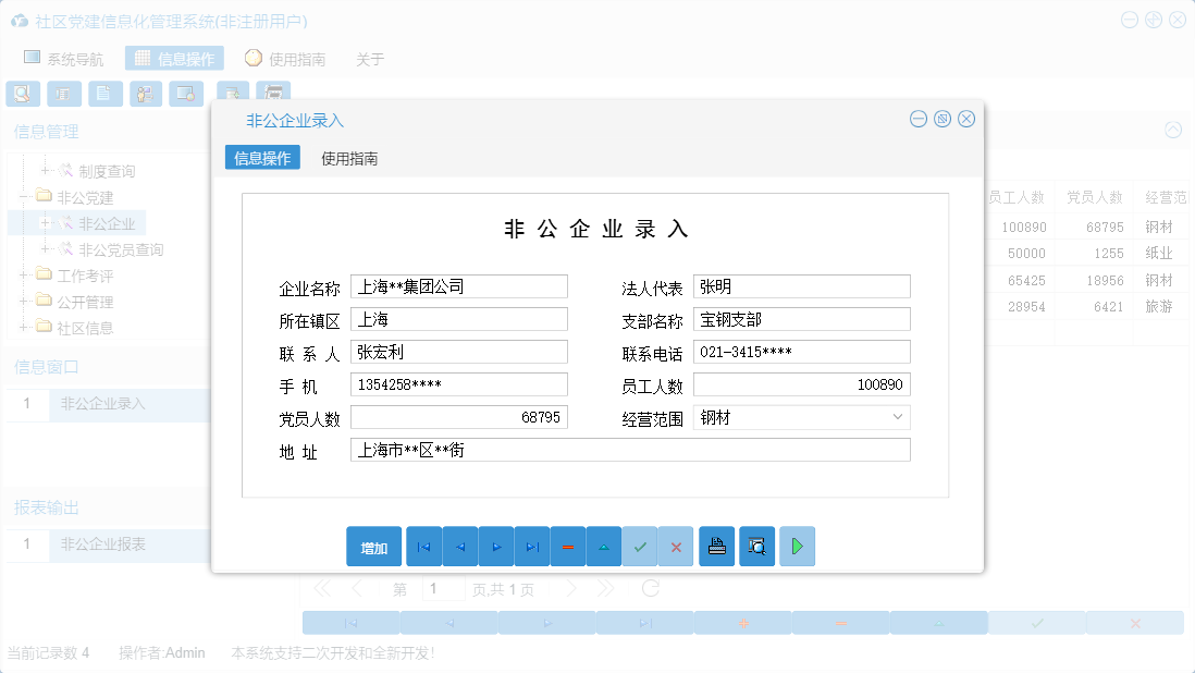 非公企业录入信息窗口
