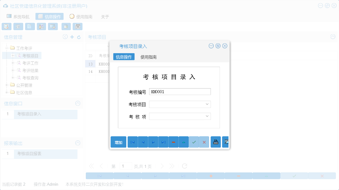 考核项目录入信息窗口
