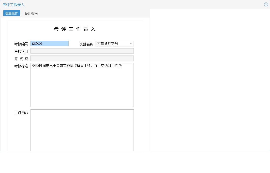 考评工作录入信息窗口