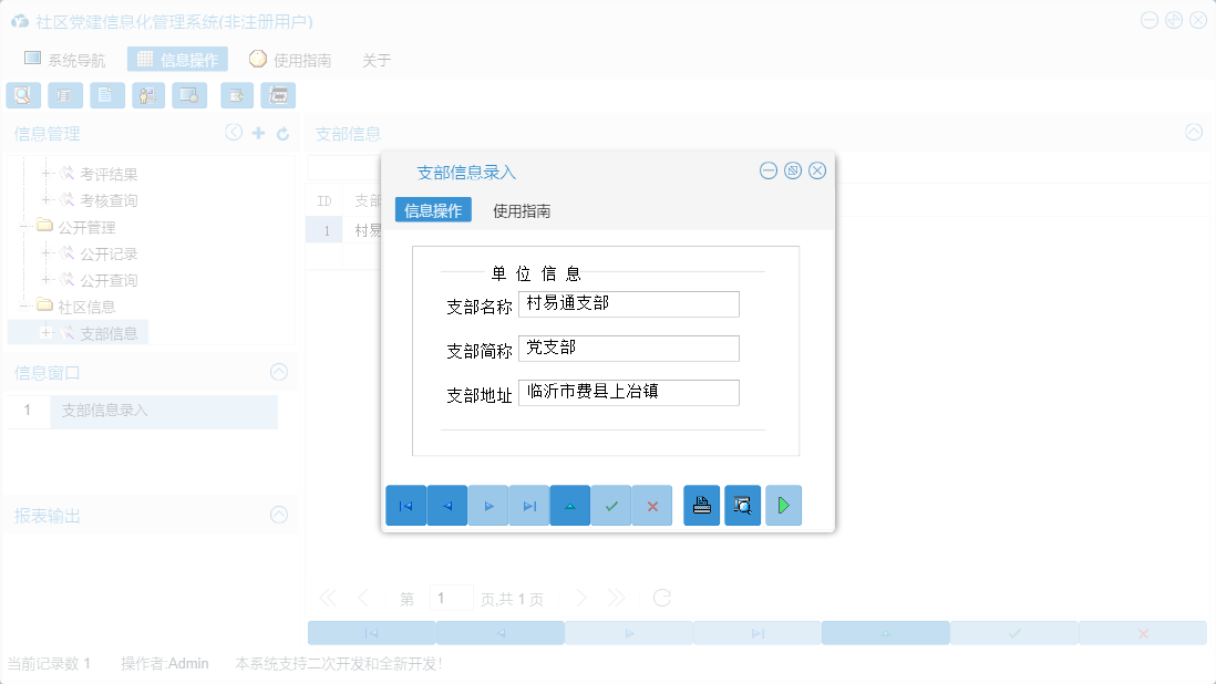 支部信息录入信息窗口
