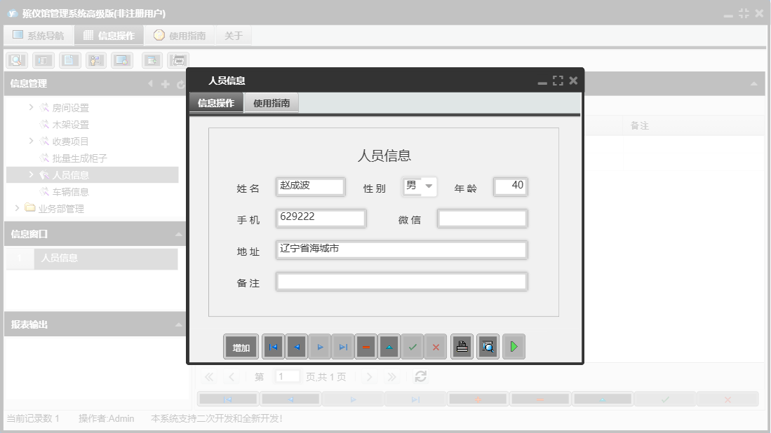 人员信息信息窗口