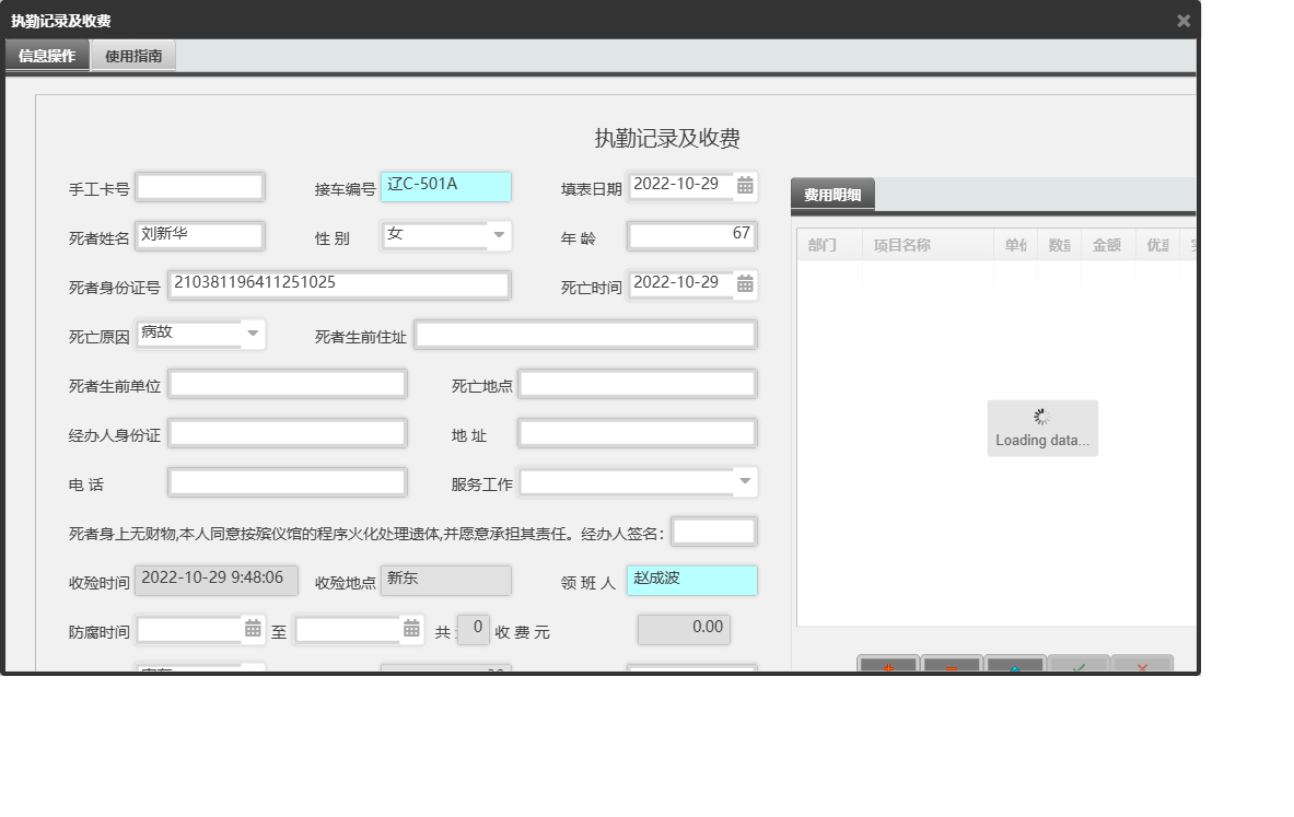 执勤记录及收费信息窗口