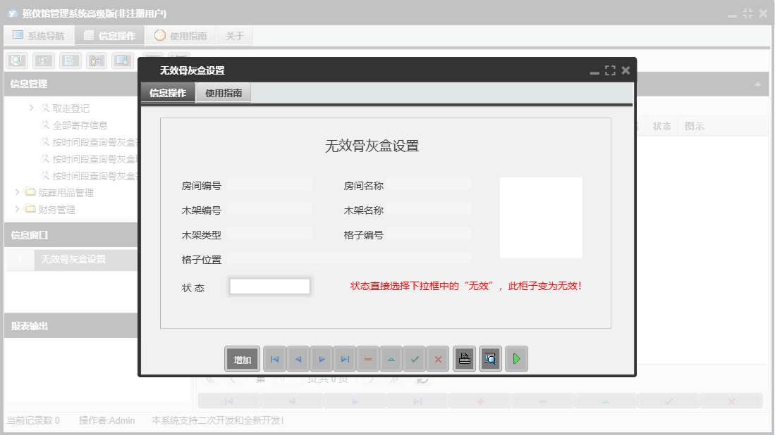 无效骨灰盒设置信息窗口