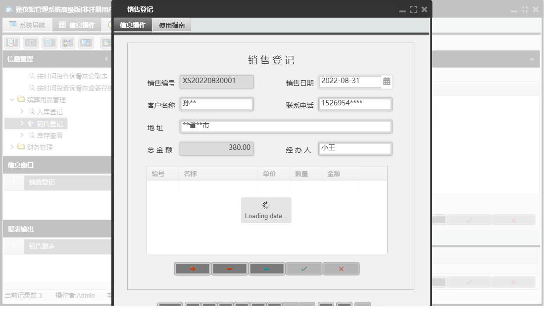 销售登记信息窗口