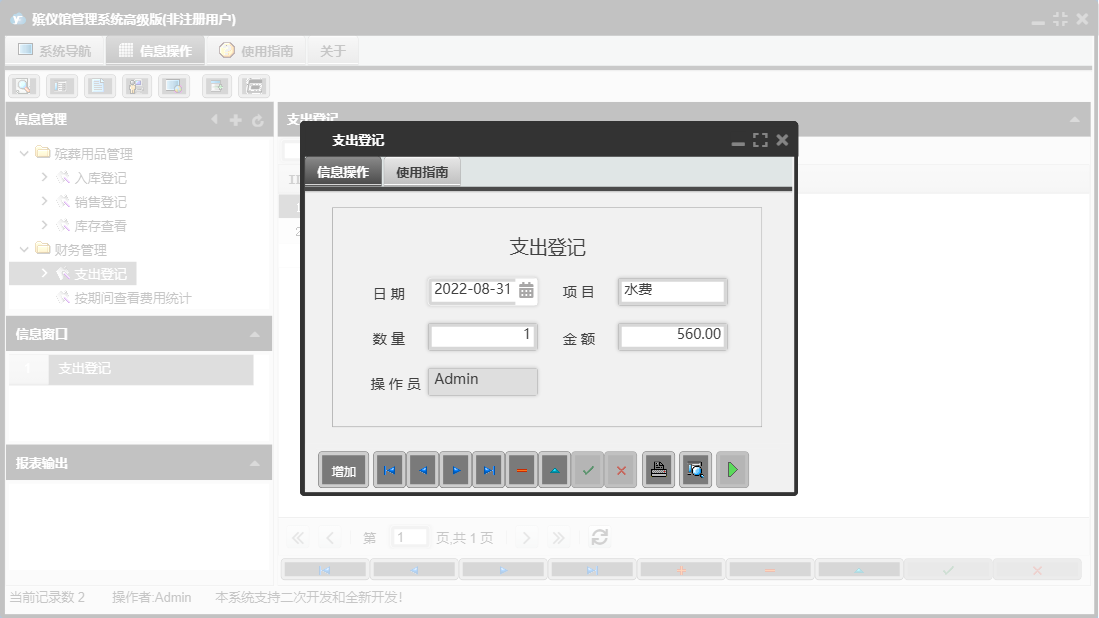 支出登记信息窗口