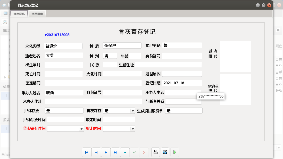 骨灰寄存登记信息窗口