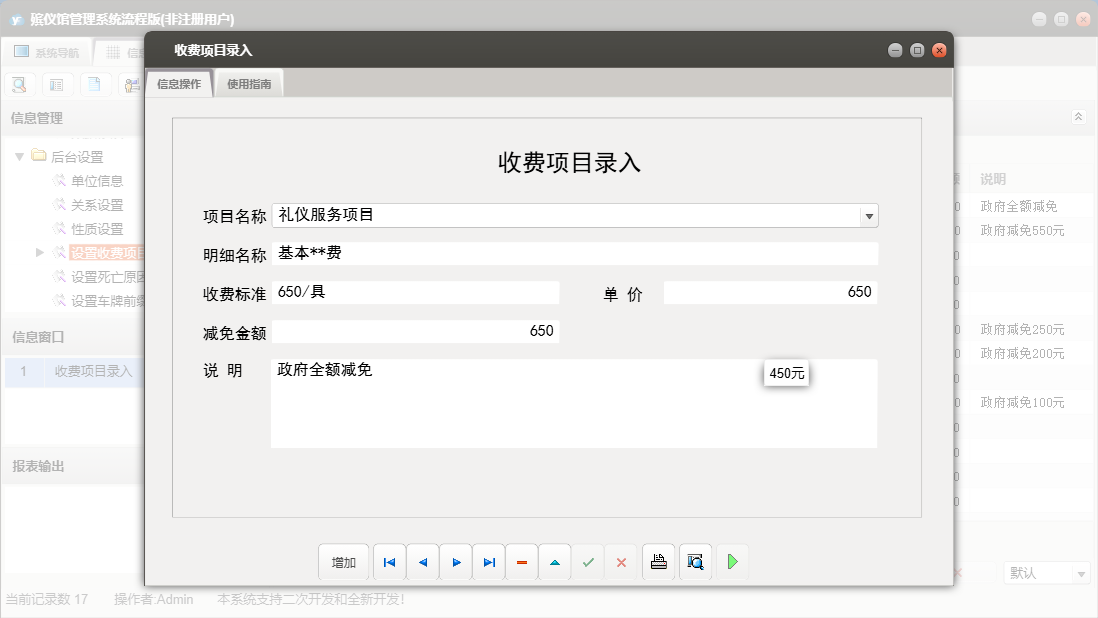 收费项目录入信息窗口
