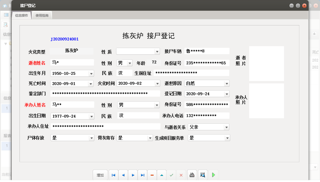 接尸登记信息窗口