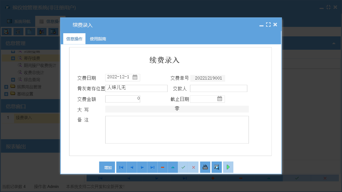 续费录入信息窗口