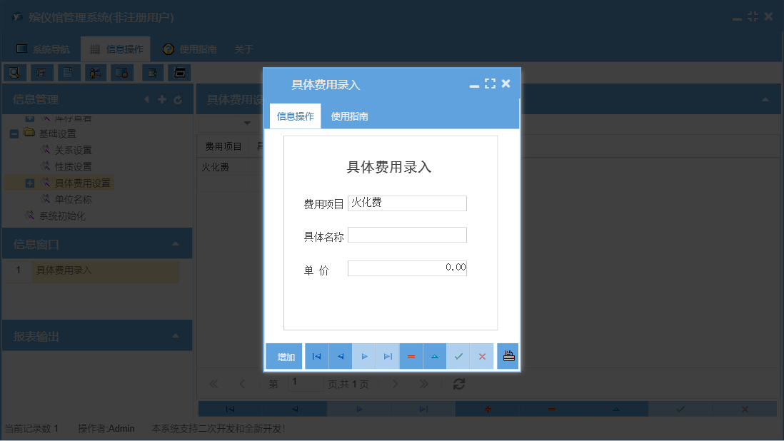 具体费用录入信息窗口