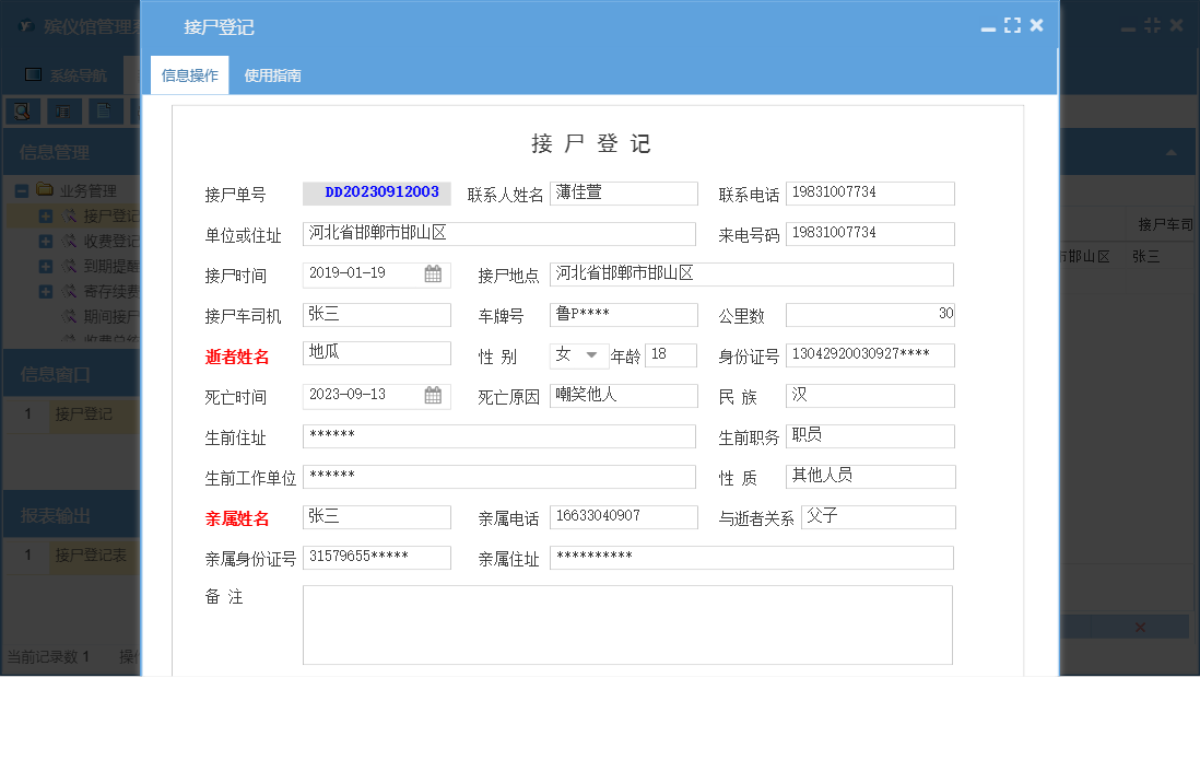 接尸登记信息窗口