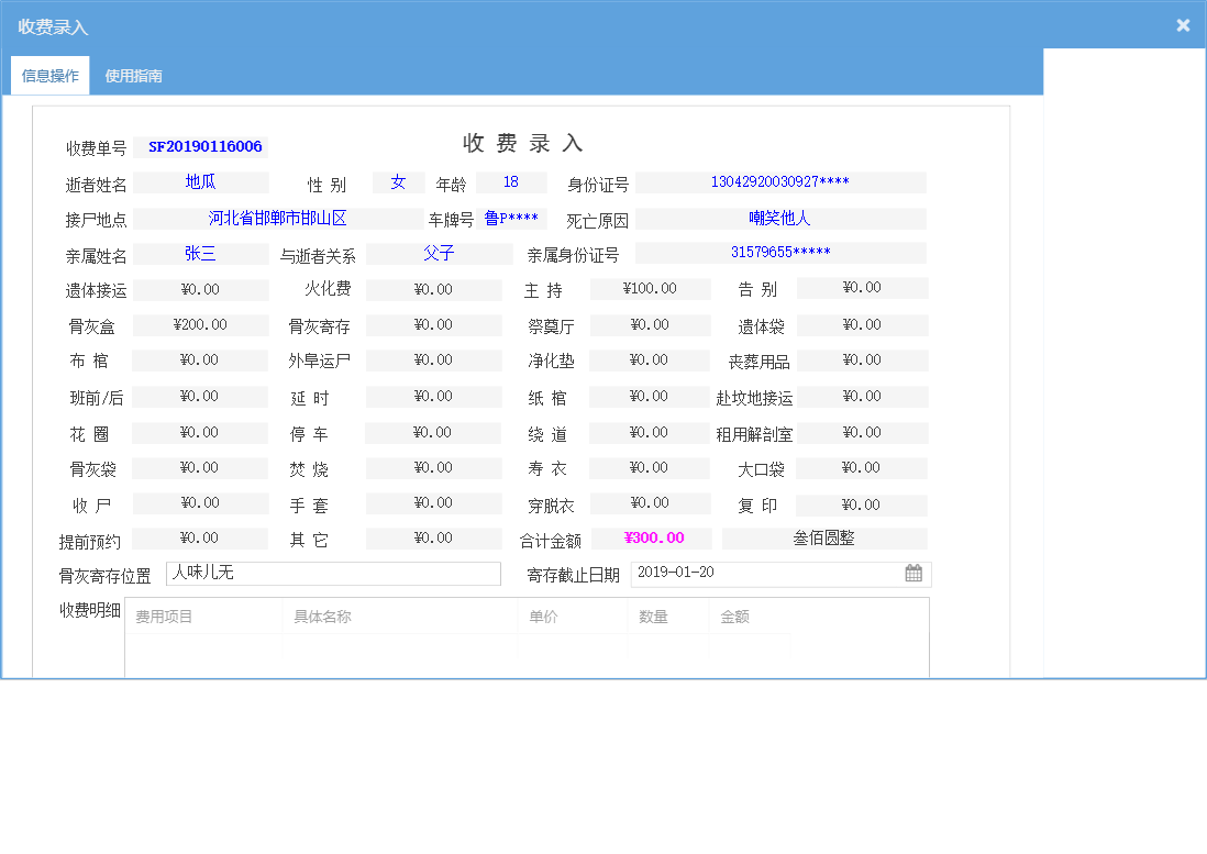 收费录入信息窗口