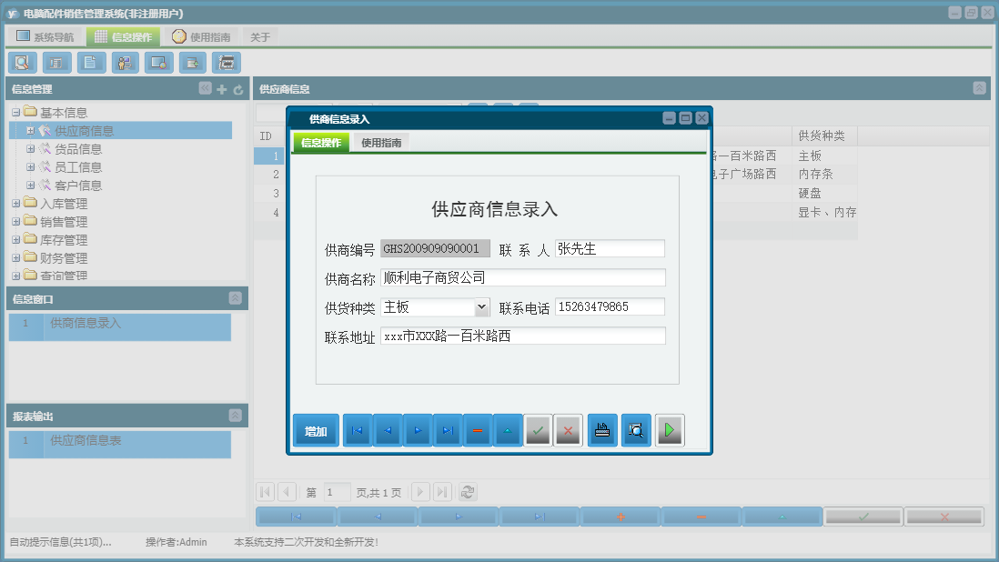供商信息录入信息窗口