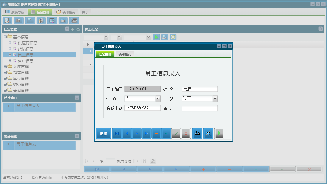 员工信息录入信息窗口