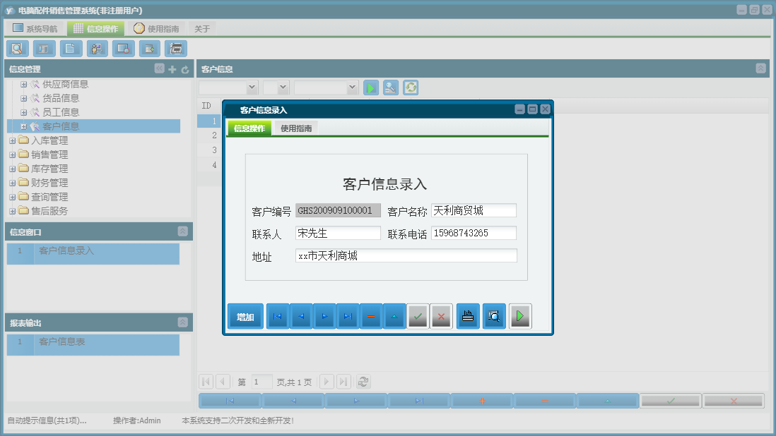 客户信息录入信息窗口
