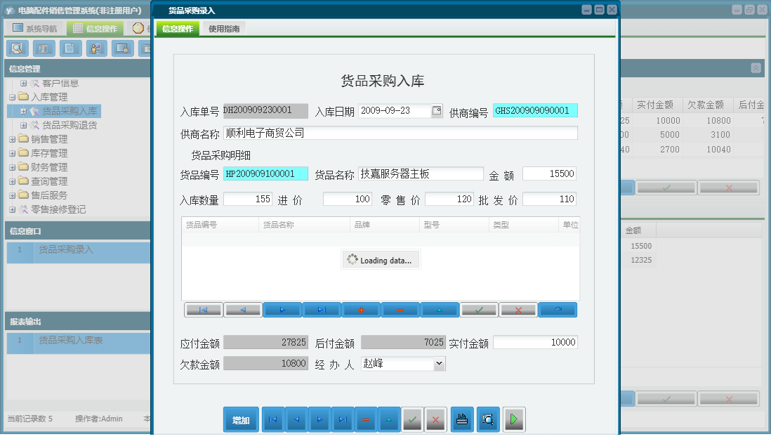 货品采购录入信息窗口