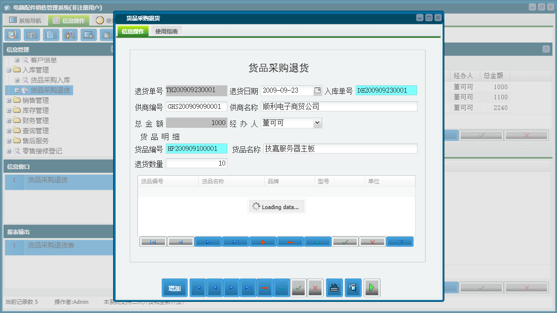 货品采购退货信息窗口