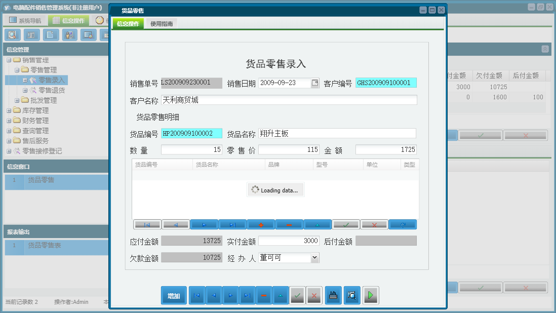 货品零售信息窗口