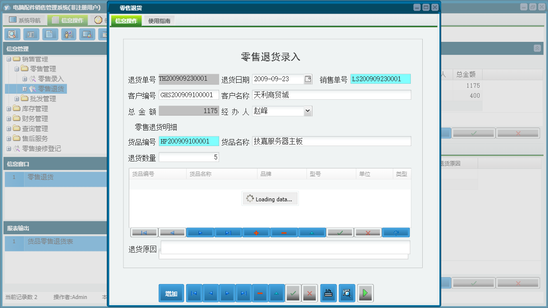 零售退货信息窗口