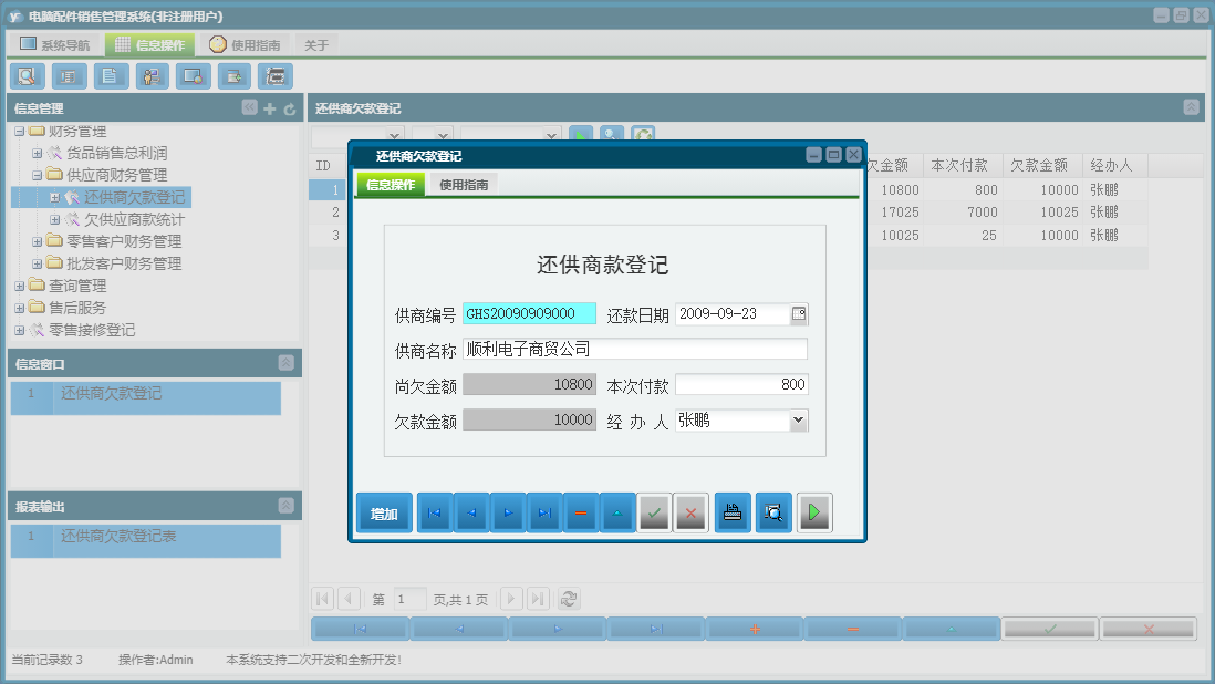还供商欠款登记信息窗口