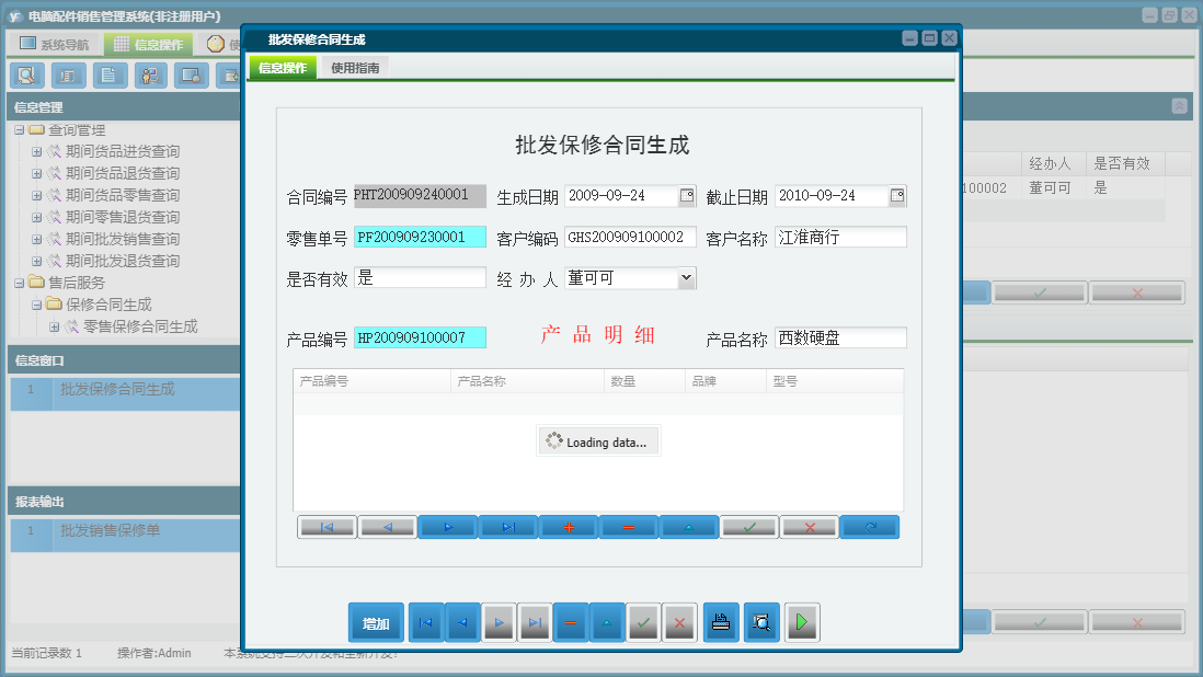 批发保修合同生成信息窗口