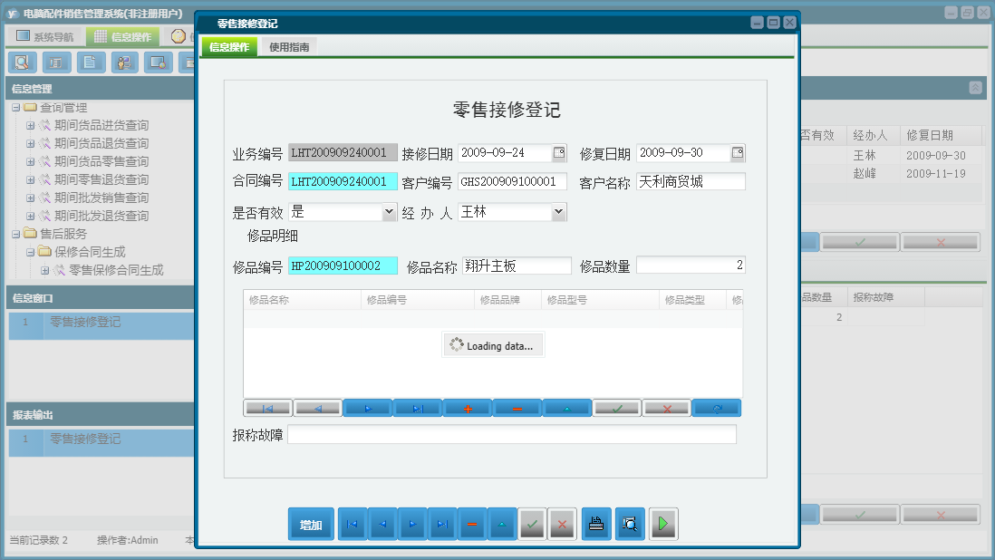 零售接修登记信息窗口