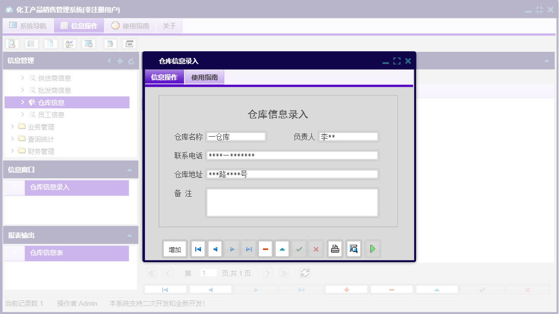 仓库信息录入信息窗口