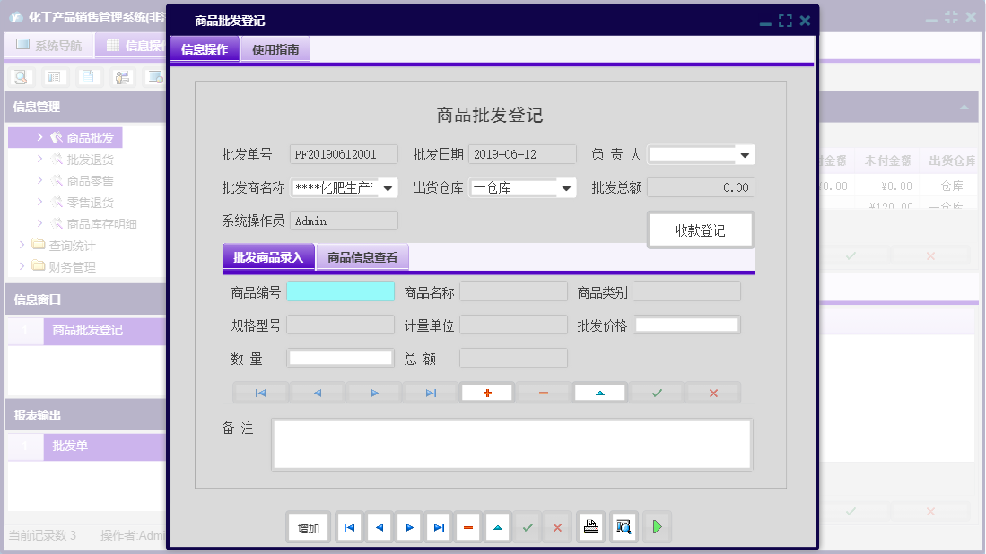 商品批发登记信息窗口