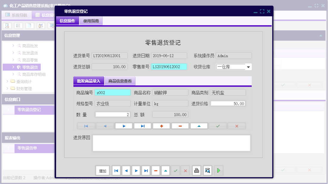 零售退货登记信息窗口
