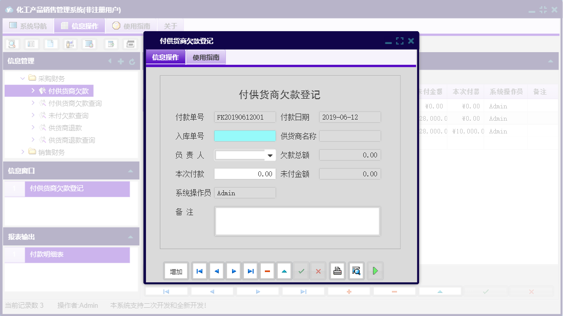 付供货商欠款登记信息窗口