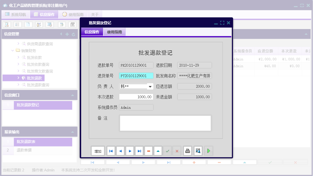 批发退款登记信息窗口