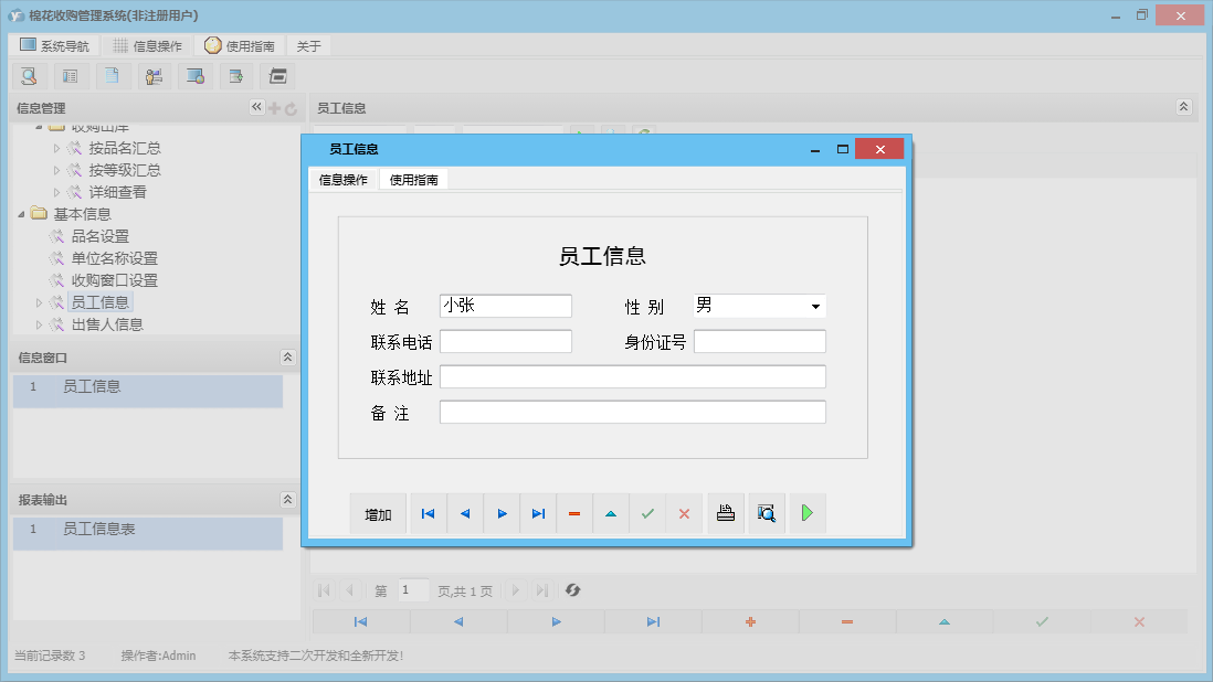 员工信息信息窗口