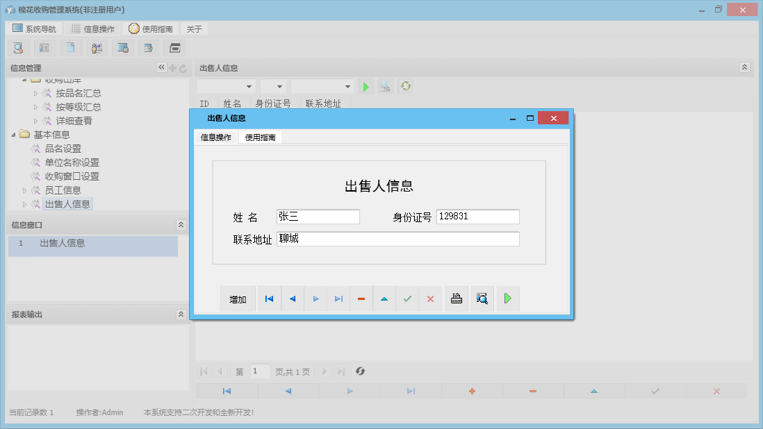 出售人信息信息窗口