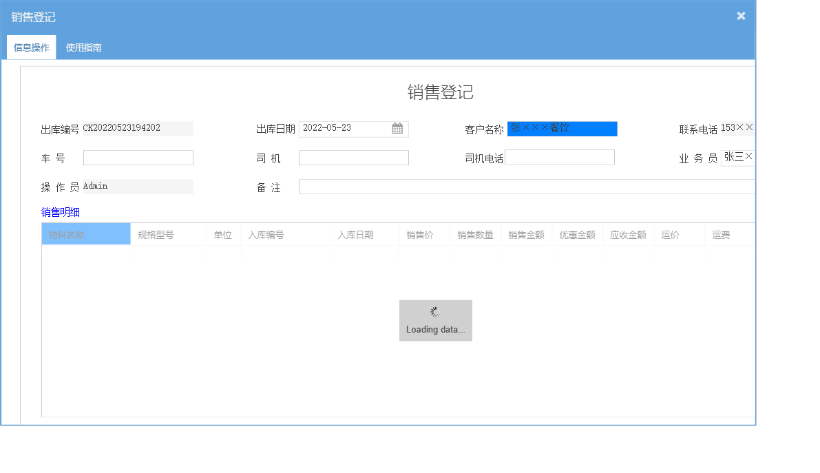 销售登记信息窗口