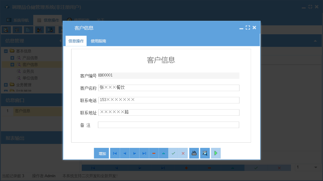 客户信息信息窗口