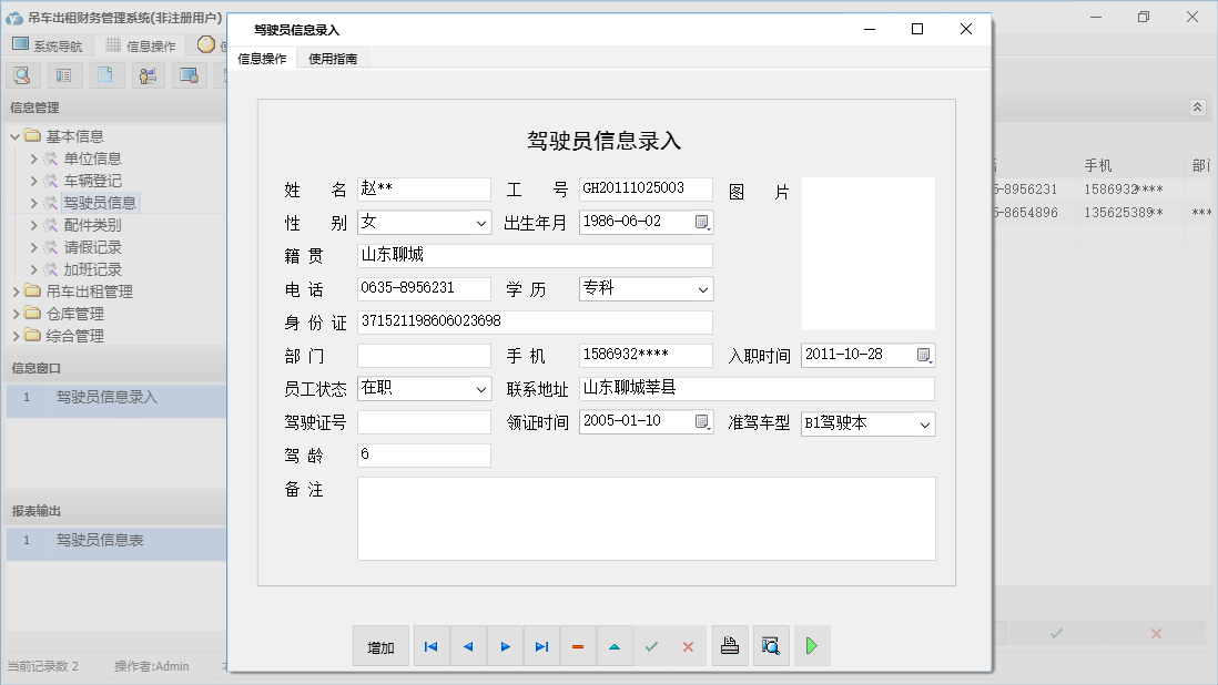 驾驶员信息录入信息窗口