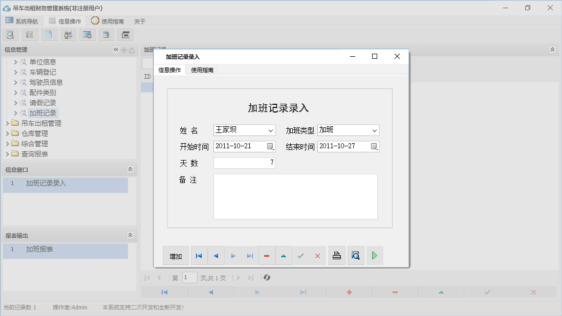 加班记录录入信息窗口