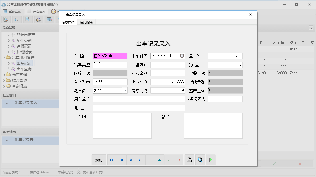 出车记录录入信息窗口